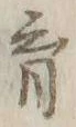 文字育