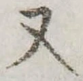Đã định vị 又