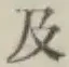 文字及