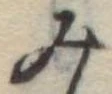 位置定マレル未定