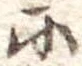 𛂋 위치 확인됨