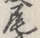 㐌定位尾