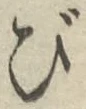 「び」字