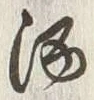 글자 酒