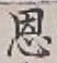 文字恩