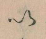𛀆 위치 확인됨