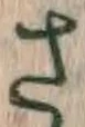 𡨸さ