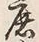 글자 広