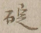 글자 碇