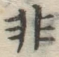 글자 非