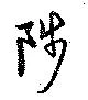 陟の位置