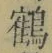 글자 鶴
