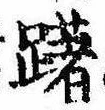Located 躇