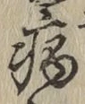 글자 病