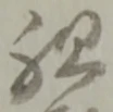 組の位置