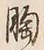 글자 胸