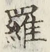文字羅