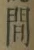 글자 間