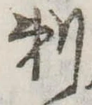 剃 위치 확인됨