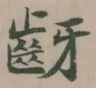 齖 위치 확인됨