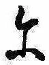 位置 確認된 𛂋