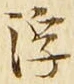 文字浮