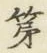 文字第