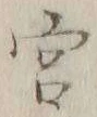 글자 宮