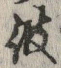 位置 確認된 彼