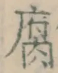 글자 腐