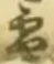 글자 雪