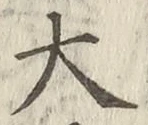 글자 大