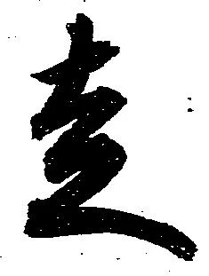 已定位走