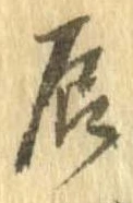 辰 위치 확인됨
