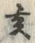 文字亥