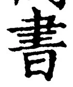 𡨸書
