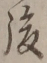 글자 後