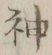 글자 神