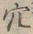 穴 위치 확인됨