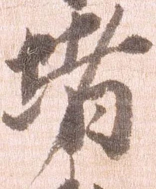 堵 위치 확인됨