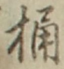 文字桶