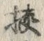 Character 挾