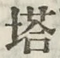 Character 塔