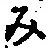 文字み