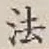 글자 法