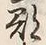 文字郡