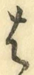 𡨸は