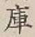 Chữ 庫