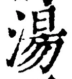 글자 湯