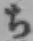 글자 ち